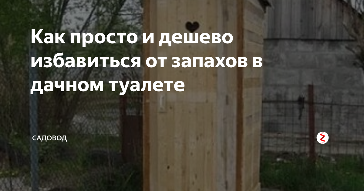 Туалет для дачи без запаха и откачки: самые эффективные способы