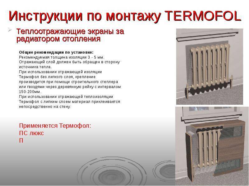 Нужен или нет теплоотражающий экран за радиатором отопления