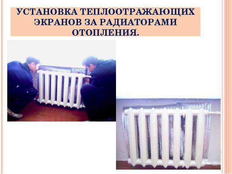 Теплоотражающий экран за радиатором: ставить или нет?