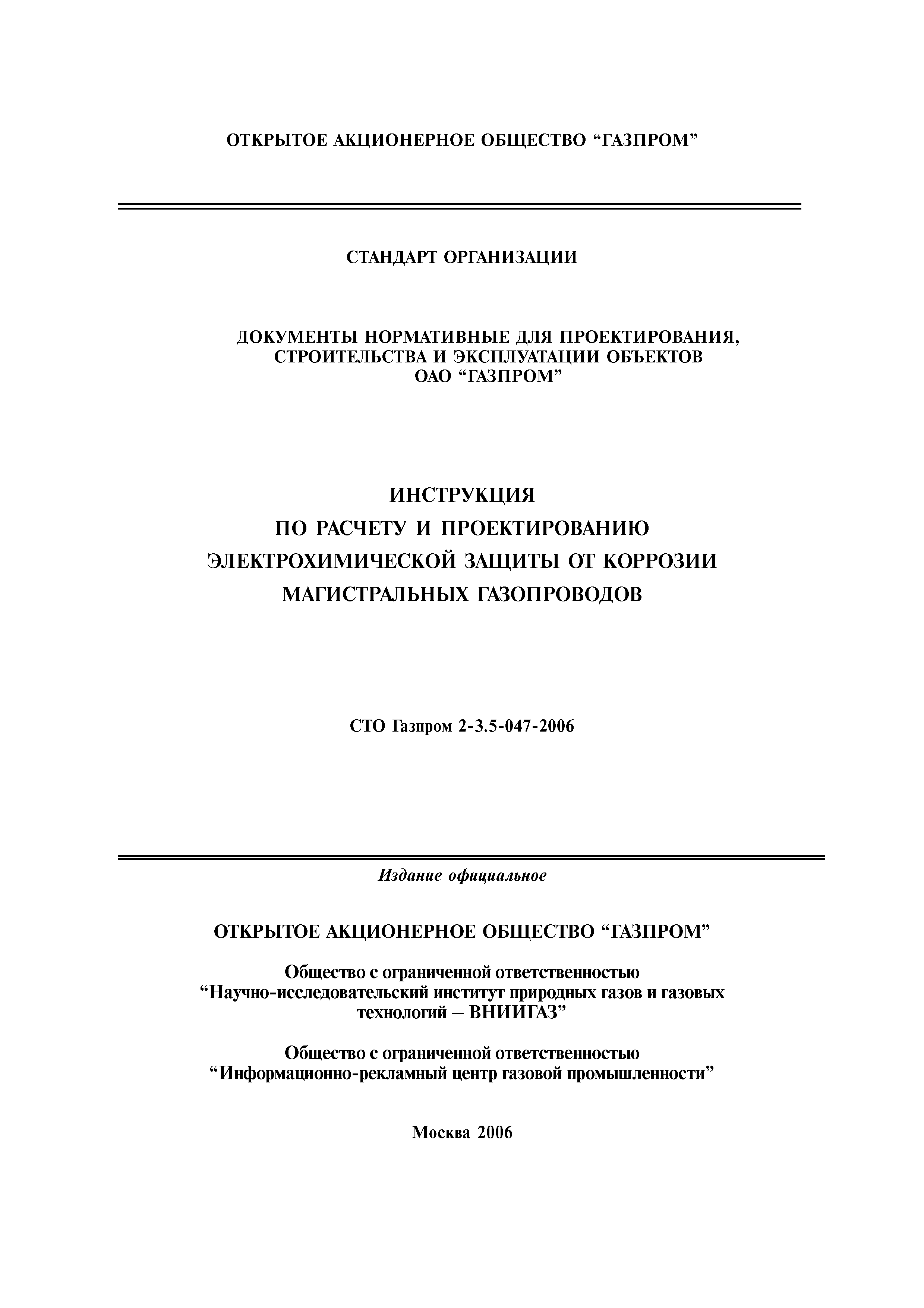 Инструкция по расчету и проектированию электрохимической защиты от коррозии магистральных газопроводов