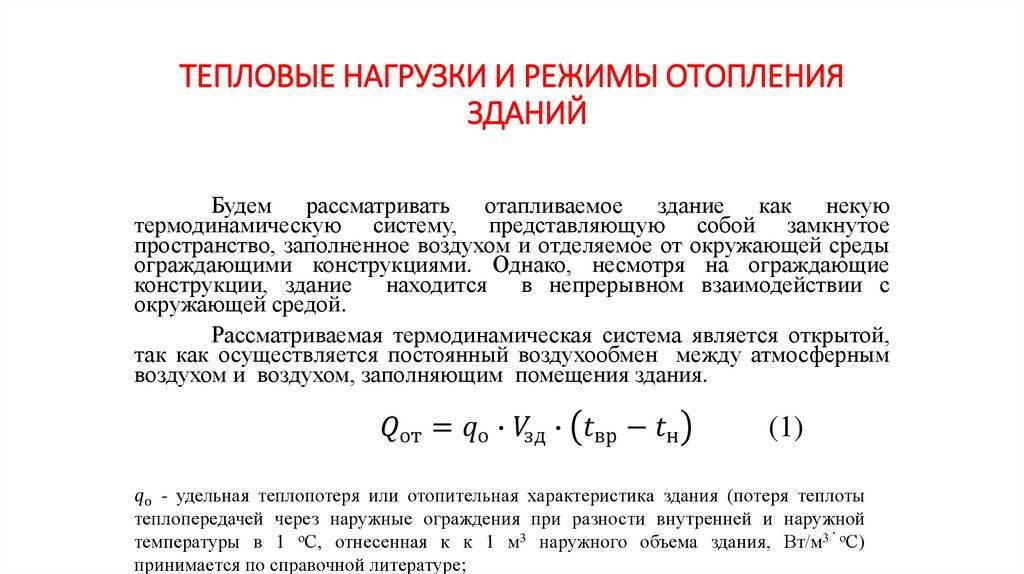 Расчет тепловых нагрузок на отопление - система отопления