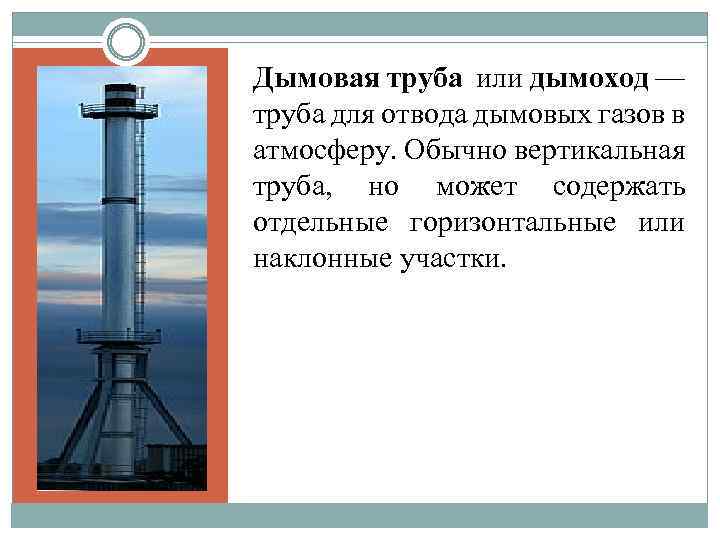Инструкция по эксплуатации дымовой трубы | ohranatruda31.ru | ohranatruda31.ru