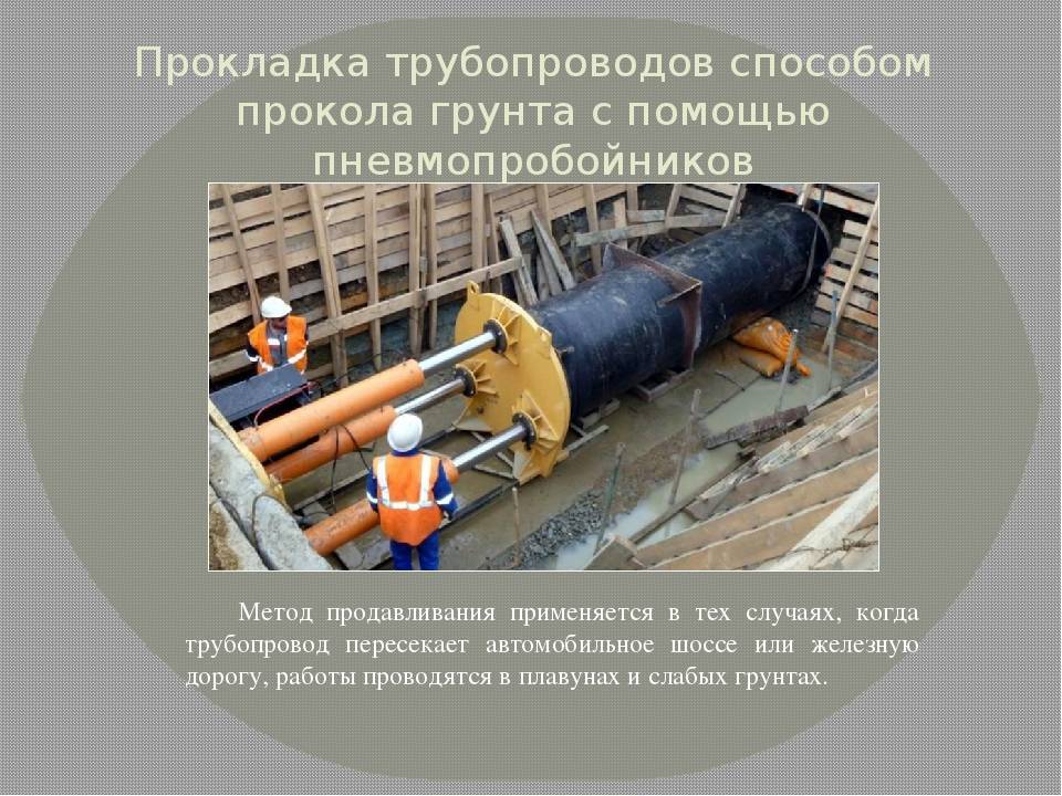 Бестраншейная прокладка труб. способы и технологии проведения работ