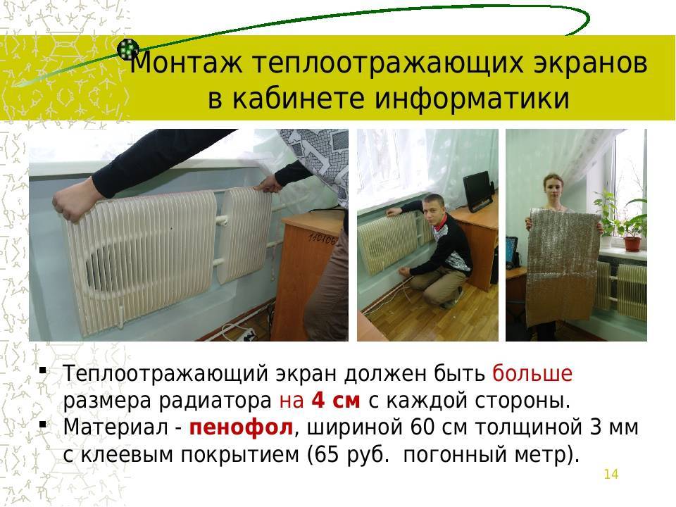 Зачем нужен теплоотражающий экран для радиатора?